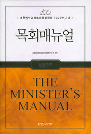목회매뉴얼: 성장목회(양장본 HardCover)