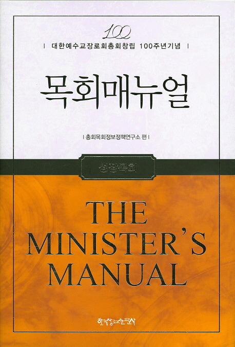목회매뉴얼: 성장목회(양장본 HardCover)