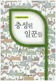 충성된 일꾼들