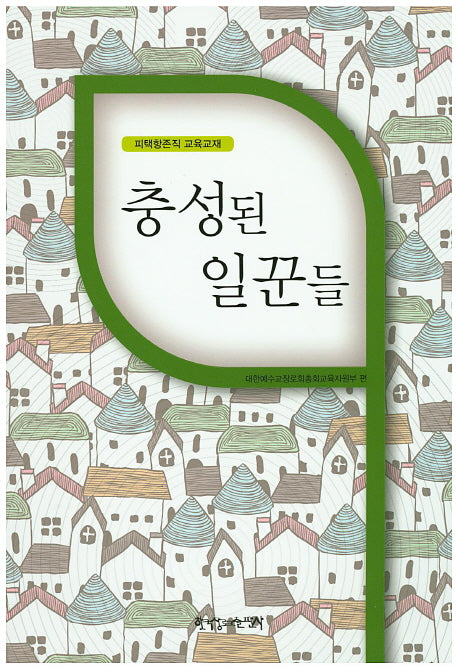 충성된 일꾼들