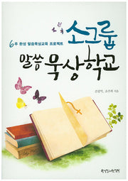 소그룹 말씀 묵상학교