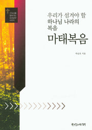 마태복음(구속사를 열어가는 성경공부 시리즈)