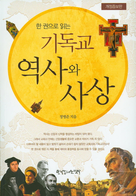 기독교 역사와 사상(한 권으로 읽는)(개정증보판)