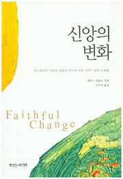 신앙의 변화