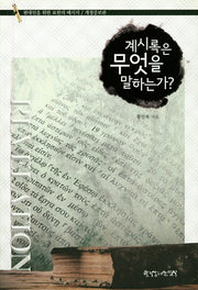 계시록은 무엇을 말하는가?(개정증보판)