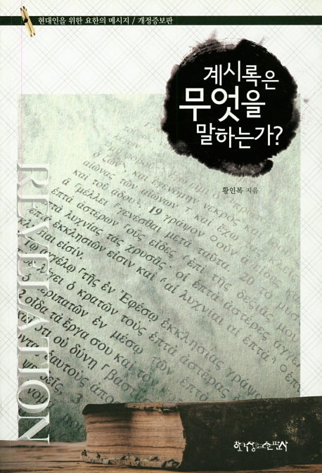 계시록은 무엇을 말하는가?(개정증보판)