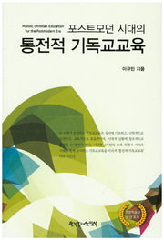 포스트모던 시대의 통전적 기독교교육(양장본 HardCover)