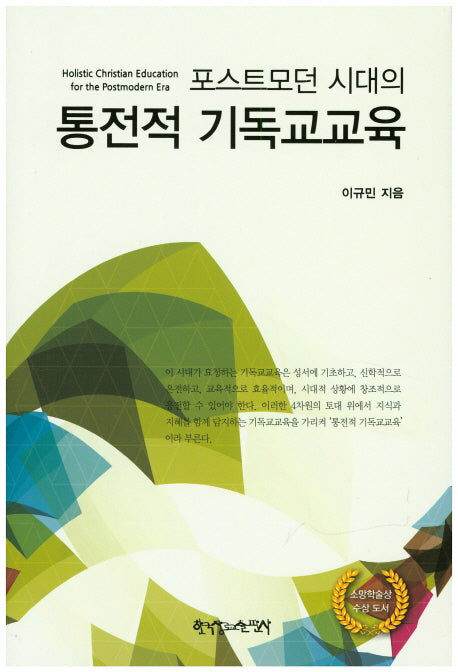 포스트모던 시대의 통전적 기독교교육(양장본 HardCover)
