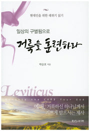 거룩을 훈련하라(일상의 구별됨으로)