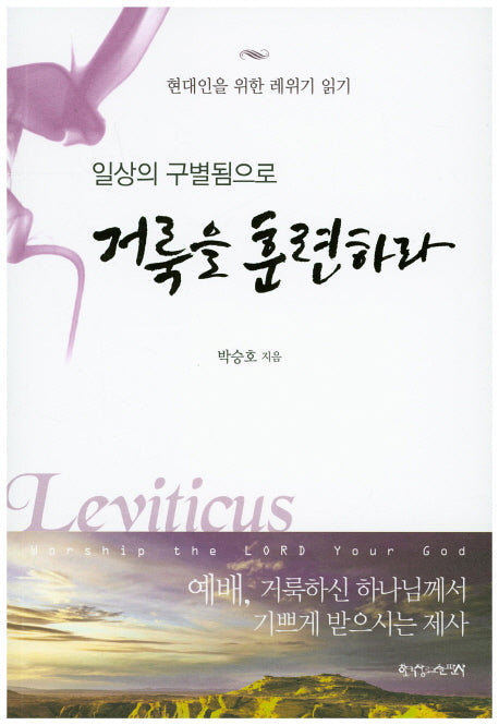 거룩을 훈련하라(일상의 구별됨으로)