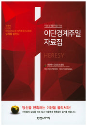 이단경계주일 자료집