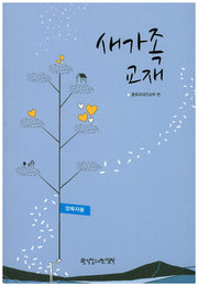 새가족 교재(양육자용)