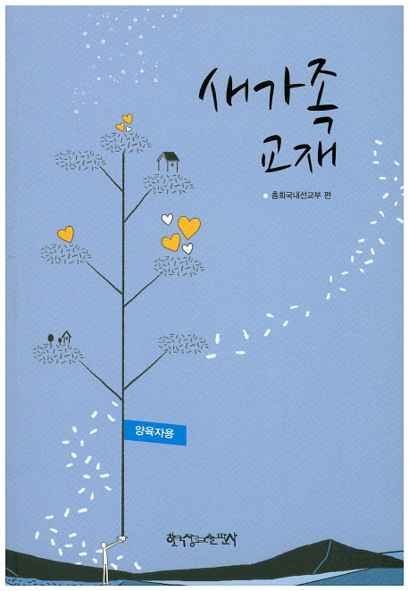 새가족 교재(양육자용)