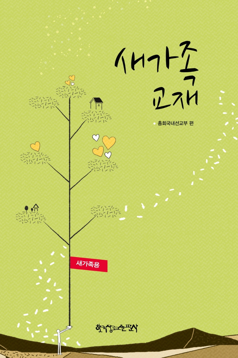 새가족 교재(새가족용)
