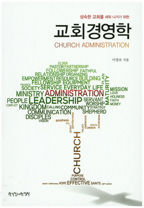 교회경영학(성숙한 교회를 세워 나가기 위한)