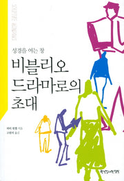 비블리오드라마로의 초대