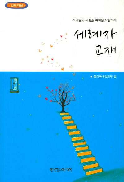 세례자 교재(인도자용)