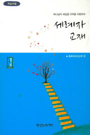 세례자 교재(학습자용)