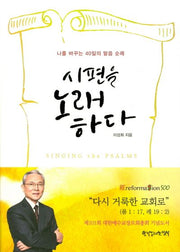 시편을 노래 하다(양장본 HardCover)