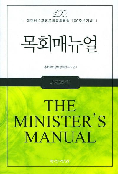 목회매뉴얼: 가정목회(양장본 HardCover)