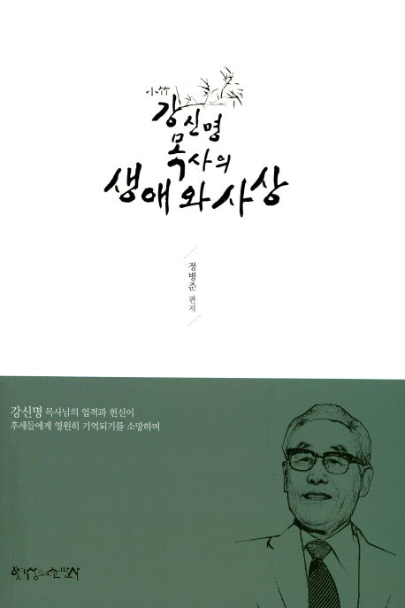 강신명 목사의 생애와 사상