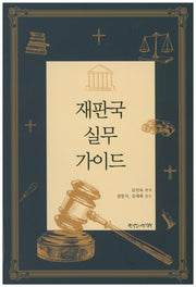 재판국 실무 가이드