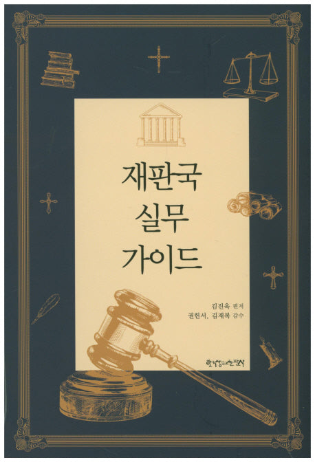 재판국 실무 가이드