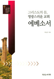 에베소서(구속사를 열어가는 성경공부 시리즈)