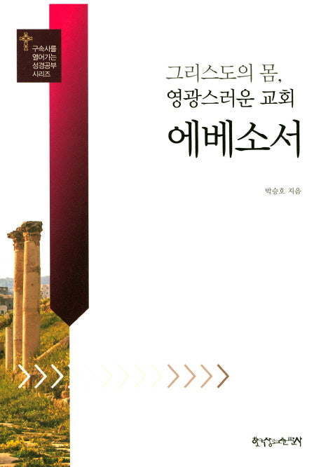 에베소서(구속사를 열어가는 성경공부 시리즈)