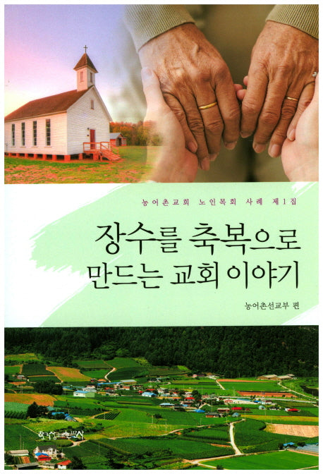 장수를 축복으로 만드는 교회 이야기