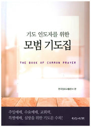 모범 기도집(기도 인도자를 위한)(양장본 Hardcover)