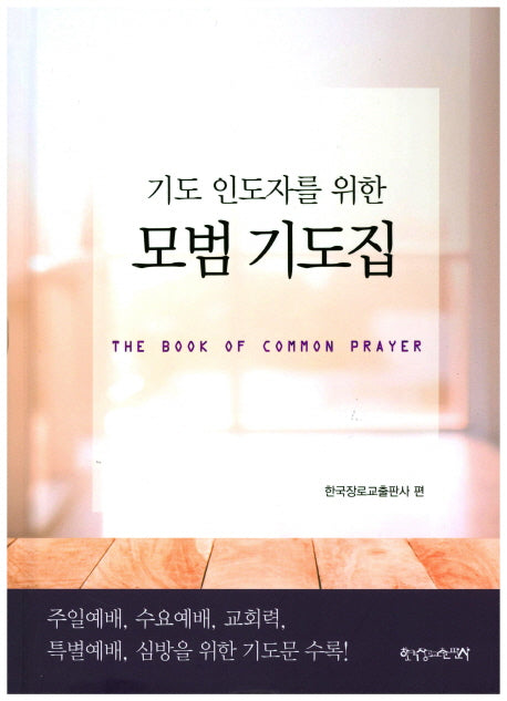 모범 기도집(기도 인도자를 위한)(양장본 Hardcover)