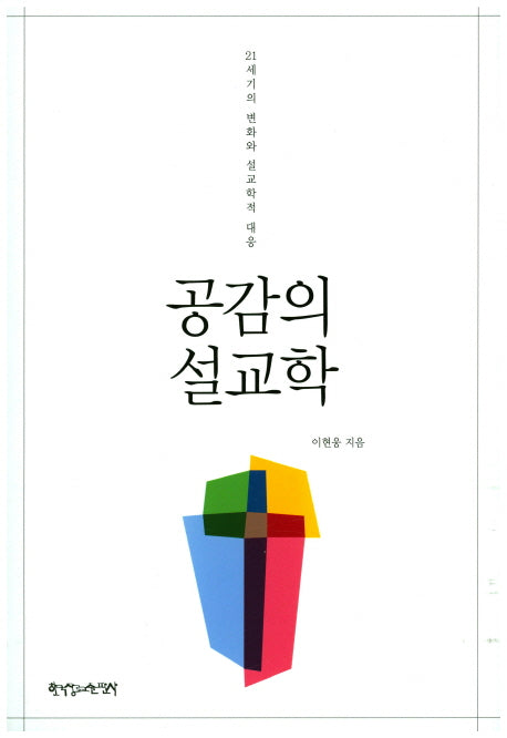 공감의 설교학