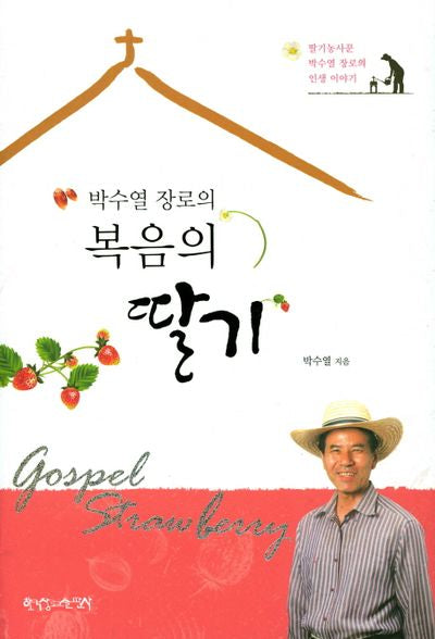 복음의 딸기(박수열 장로의)(양장본 HardCover)