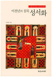 이천년의 침묵 성서화