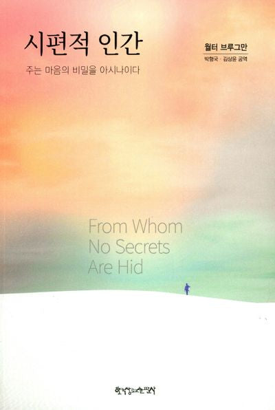 시편적 인간