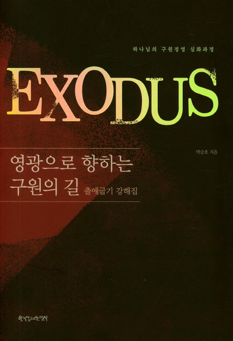 영광으로 향하는 구원의 길