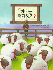 어? 하나는 어디 있지?(양장본 HardCover)