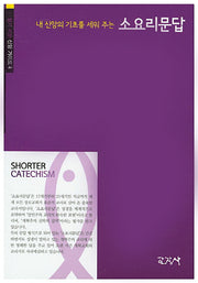 소요리문답(내 신앙의 기초를 세워 주는)(알기 쉬운 신앙 가이드 4)