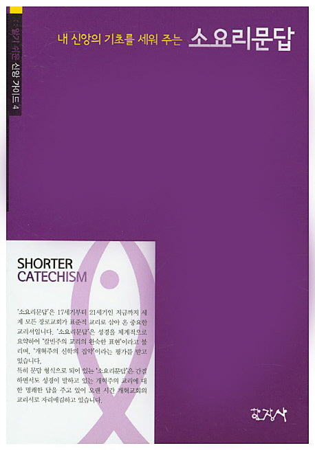 소요리문답(내 신앙의 기초를 세워 주는)(알기 쉬운 신앙 가이드 4)