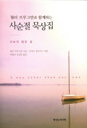 사순절 묵상집(월터 브루그만과 함께하는)
