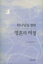 하나님을 향한 영혼의 여정(기독교 영성 탐구)