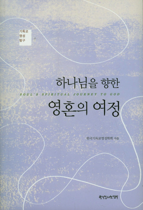 하나님을 향한 영혼의 여정(기독교 영성 탐구)
