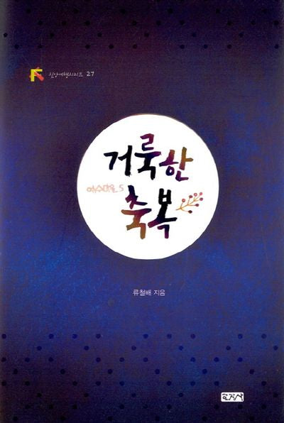 거룩한 축복(신앙여행시리즈 27)(양장본 HardCover)