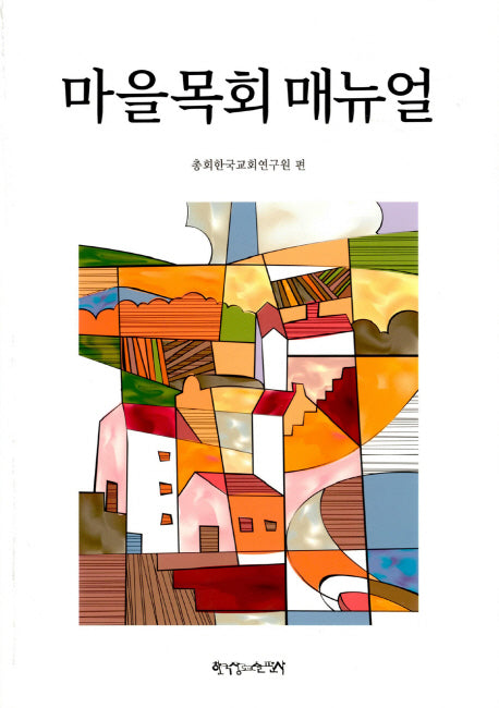마을목회 매뉴얼