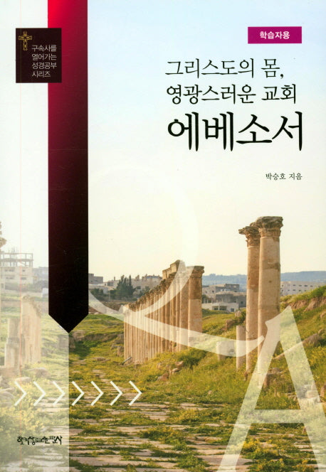 그리스도의 몸, 영광스러운 교회 에베소서(학습자용)(구속사를 열어가는 성경공부 시리즈)