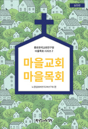 마을교회 마을목회(실천편)(총회한국교회연구원 마을목회 시리즈 2)
