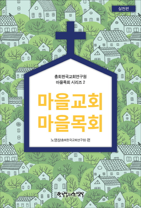 마을교회 마을목회(실천편)(총회한국교회연구원 마을목회 시리즈 2)