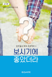 창조질서 회복 프로젝트 1: 보시기에 좋았더라(교사용)