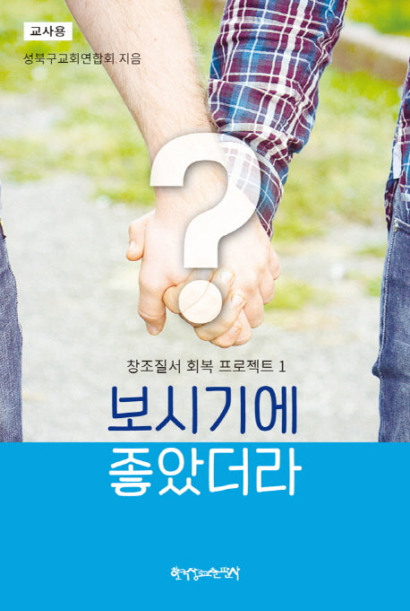 창조질서 회복 프로젝트 1: 보시기에 좋았더라(교사용)